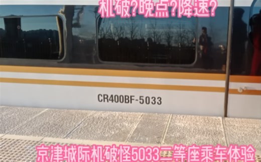 【机破?晚点?降速?】京津城际机破怪5033乘车体验