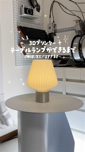 〔賛否ありそうな合計金額は…🤯↓〕3Dプリンターで作ったおしゃれランプ💡よく総額を聞かれるので計算してみました✍️#3dプリンター #a1mini #bambulab #3dprinter