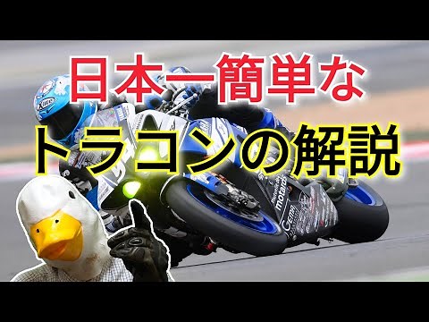 I'll give you the simplest explanation of traction control in Japan!