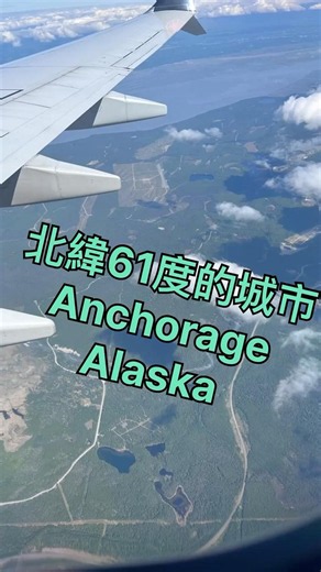 Anchorage 北緯61度的城市 #vlog #anchorage #alaska