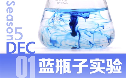 【DEC】S5E1 手动震荡的蓝瓶子