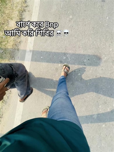 বাপে করে Bnp আমি করি জামাত☠️💀 . . . .#trending #fyp #viral @TikTok