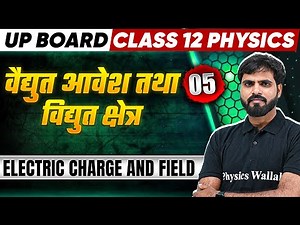वैद्युत आवेश - विद्युत क्षेत्र -Electric Charge & Field Class 12 Physics Chapter 1- UP Boards Wallah