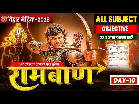 10th Ramban Series Day -10🔥|| रामबाण Series || Bihar Board 10th Objective Series ||