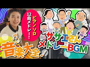 #サザエさんBGM【 厳選12曲保存版！！】ピアノソロ 音楽大全より 楽しい磯野家～タラのテーマ～カツオのテーマ～波平のテーマ～サザエのテーマ～盛りだくさん！！