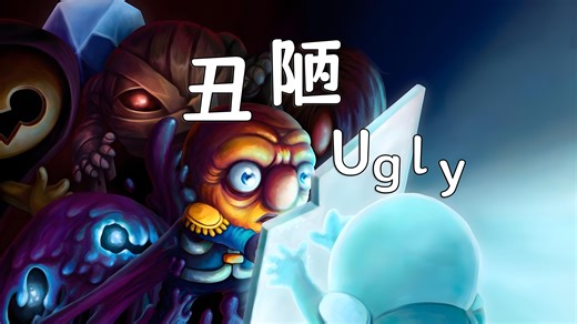 【丑陋Ugly】剧情解谜游戏神作，用破碎的镜子神器解开谜题，重组失去的记忆，找到真正的罪魁祸首