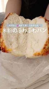 成形なしで簡単に作れるふわふわ米粉パンの作り方⊂( ・ ̫・)⊃︎ 型はお好きな物でOKです🙌🏻♥️ #パン作り #米粉パン #米粉レシピ #米粉 #手作りパン #パン #グルテンフリー