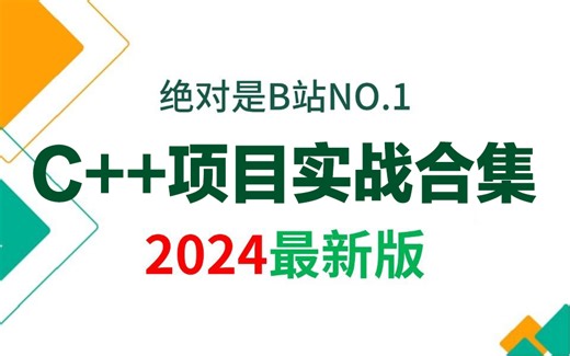 校招、跳槽、练手必备的C++开发项目,从底层原理到代码实现吃透30个实战项目（含源码），可以直接写到项目上，offer拿到手软