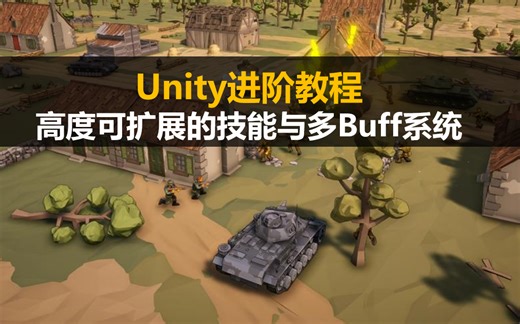 Unity战斗系统核心技术: 高度可扩展的技能与多Buff系统