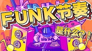 为什么你写的律动不好听？超级炫酷的FUNK节奏教学来了！！