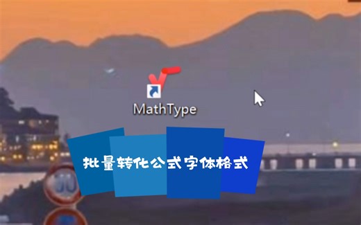 【第三弹】利用mathtype7.4批量修改word公式编辑器的字体为times new roman，同时方便以后直接用mathtype敲公式，一劳永逸