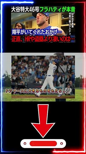 MLB震撼！大谷翔平の46号HRでドジャースが勝ち越し