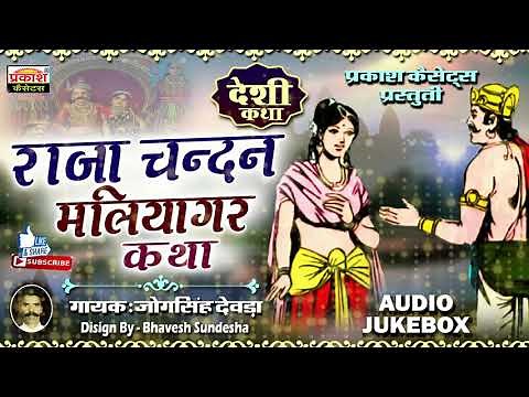 राजा चन्दन मलियागर रानी कथा | जोगसिंह देवड़ा | Raja Chandan Maliyagar Rani Katha | Jog Singh Deora