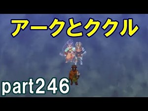 アークザラッドⅢ回顧プレイ！part246 アークとククル