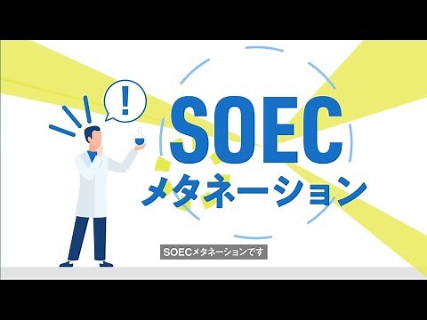 【カーボンニュートラルへの挑戦】SOECメタネーションって？？