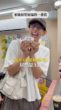 來玩展榮展瑞的一番賞結果直接抽到A賞🤣