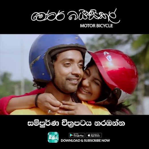 Motor Bicycle (මෝටර් බයිසිකල්) Sinhala Full Movie | Watch now on KiKi 🔥