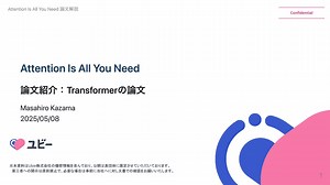 Transformer論文紹介