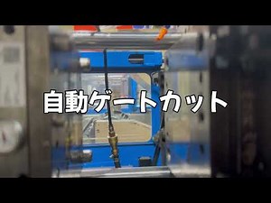 【製造業_改善】自動ゲートカット機^^