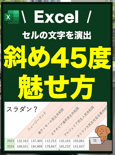 エクセルでセルの文字を斜めに表示する方法