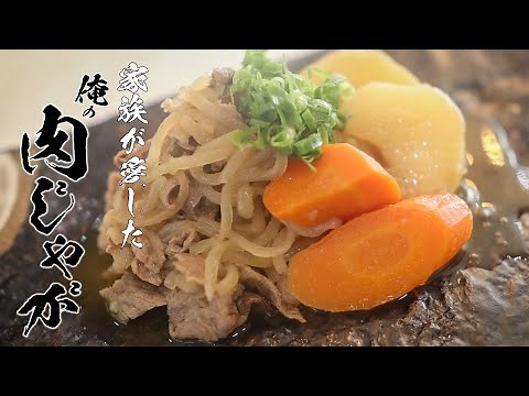【一生使える基本料理】おいしい肉じゃがの作りかた本気で教えます。