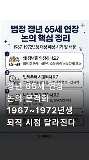 정년 65세 연장, 내 출생년도는 언제 혜택 볼까? ⏰