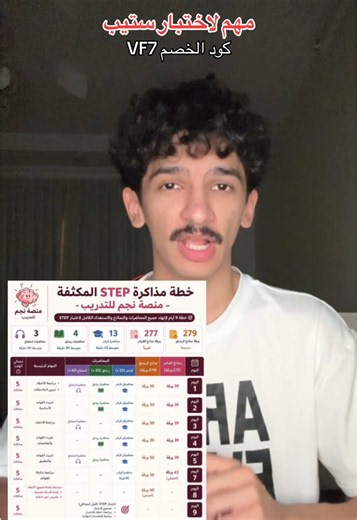 ‏@منصة نجم - STEP كود الخصم [ VF7 ]#ستيب #اختبار_ستيب #قياس #