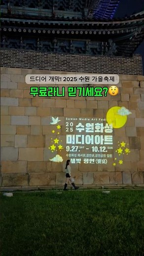 2025 수원화성미디어아트 새빛향연 | 올가을 수원 가볼만한곳 1순위 수원가을축제·행궁동데이트코스·화성행궁주차
