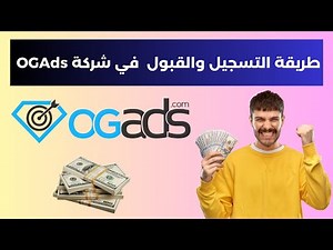 طريقة القبول في شركة OGAds التسجيل والقبول الفوري في Ogads 2025