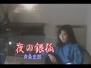 （カラオケ）夜の銀狐 / 斉条史朗