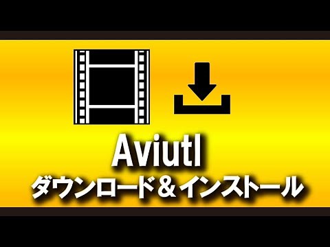 Aviutlダウンロード方法【2021年版】