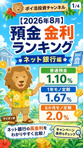【2026年8月】預金 金利ランキング ネット銀行編 （普通預金1.1%、1年モノ1.67%、6か月モノ2.0%）