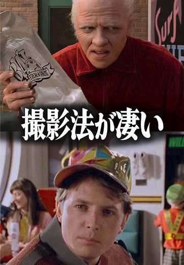 バック・トゥ・ザ・フューチャーの撮影裏話