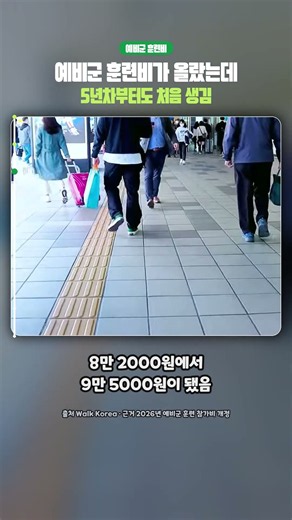 예비군 훈련비가 2026년부터 올랐고 5년차부터도 참가비가 처음 생겼음