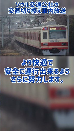 The Seoul Metropolitan Subway Corporation's AC/DC switchover announcement looks like this.