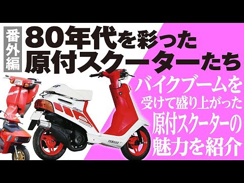昭和スクーターブーム「80年代を彩った原付スクーター」の歴史と魅力の数々を紹介【U-TA CHANNEL(バイク解説)】