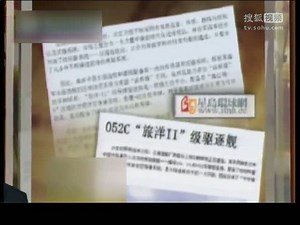 视频：中国吸收多国技术建造052C驱逐舰