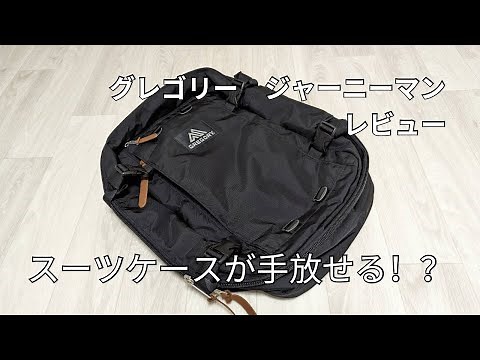 【レビュー】Gregory Journeyman／グレゴリー　ジャーニーマン