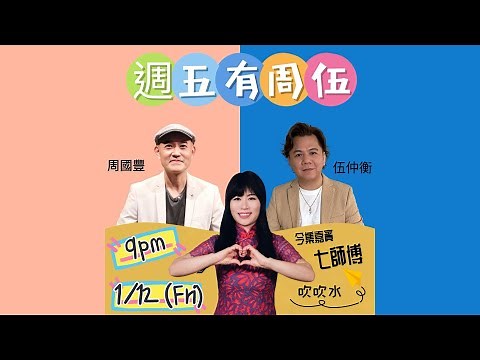 周國豐 伍仲衡 #七師傅 週五有周伍 2023年12月1日 21:02