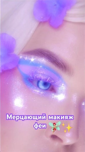 💜✨Сияющий макияж глаз #makeupshorts #makeup #makeuptutorial #бьюти #макияж #макияжглаз #eyemakeup