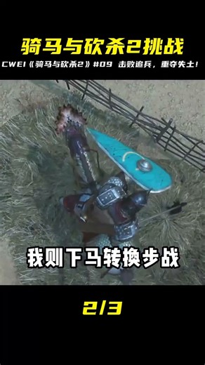 CWEI《騎馬與砍殺2》#09 擊敗追兵收復失地 #C維游戲解說 #搞笑 #游戲 #official server #官方服務器