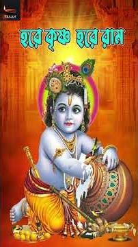 HARE KRISHNA HARE RAMA #krishnabhajan #devotionalsong #krishnasong #voktimulokgit #harekrishnasong