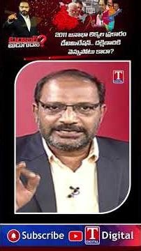 డీలిమిటేషన్.. దక్షిణాదికి వెన్నుపోటు కాదా? #Delimitation #SouthIndia #politicaldebate #tnewslive