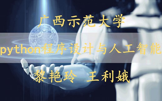 【python程序设计与人工智能】 广西示范大学 黎艳玲
