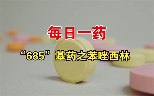 【每日一药】685基药之苯唑西林