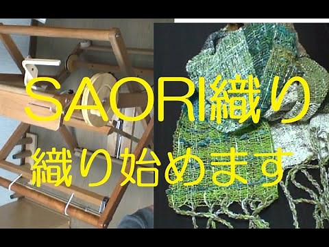 Now that the reed and heddles of the SAORI are rigged, we can finally begin weaving.
