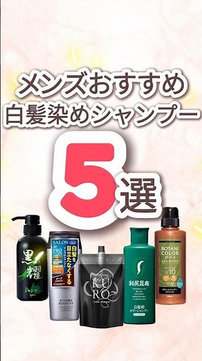 【男性向け】メンズや短髪の染まりにくい白髪にもおすすめの白髪染めシャンプーランキング #白髪染め #白髪染めシャンプー #白髪 #白髪対策