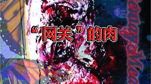 这是一部在2008年上映的美国极端恐怖的cult片《The Gateway Meat》#TheGatewayMeat#网关的肉 #肥猫记录#cult