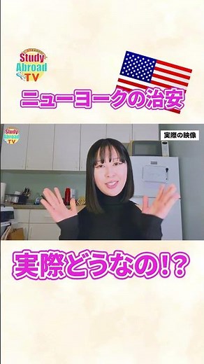 【ニューヨークの治安】映画やSNSでは煌びやかに見えるNY。でも実際は…🚨#studyabroadtv #ニューヨーク留学 #アメリカ生活