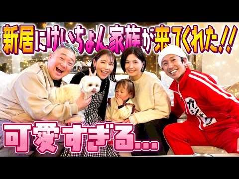 【可愛すぎる…】新居にけいちょん家族が来てくれた！！